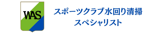 スポーツクラブ水回り清掃スペシャリスト